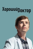 Хороший доктор (2017)